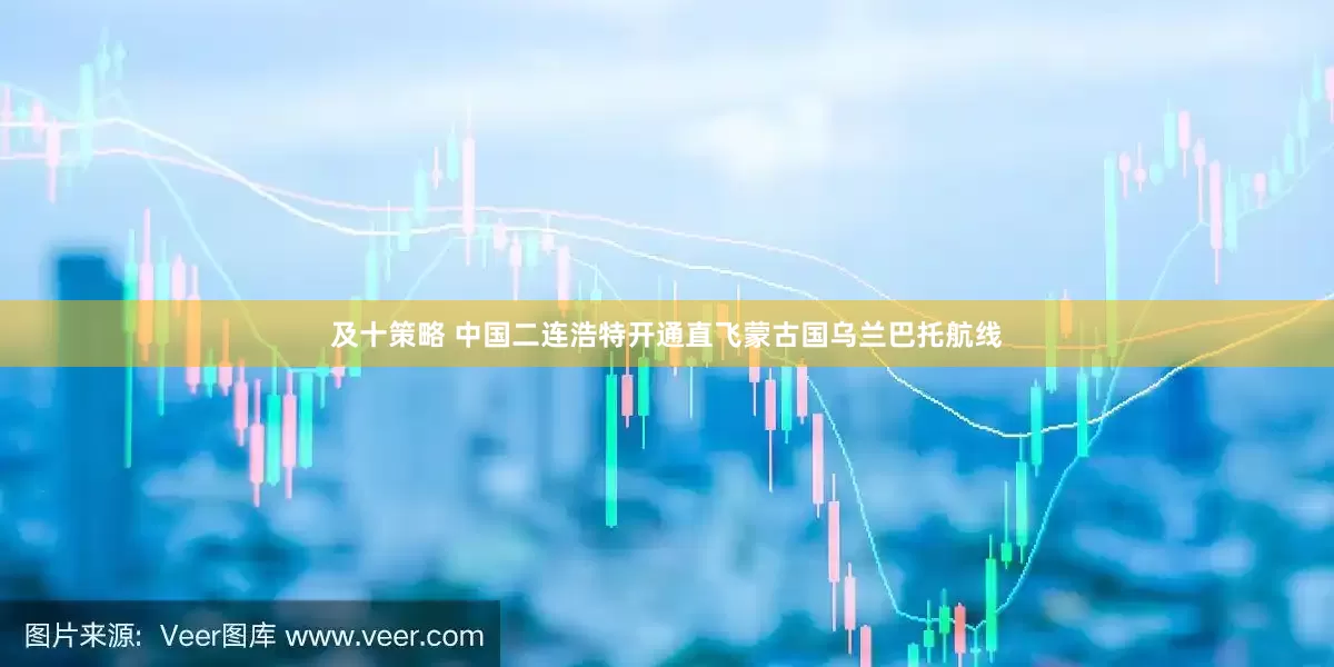 及十策略 中国二连浩特开通直飞蒙古国乌兰巴托航线
