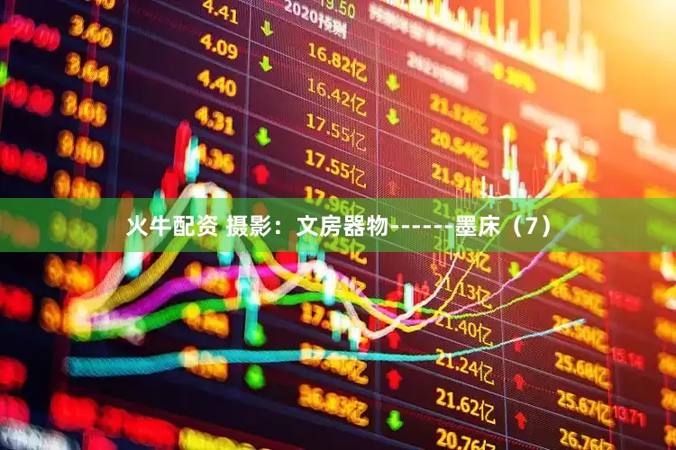 火牛配资 摄影：文房器物------墨床（7）
