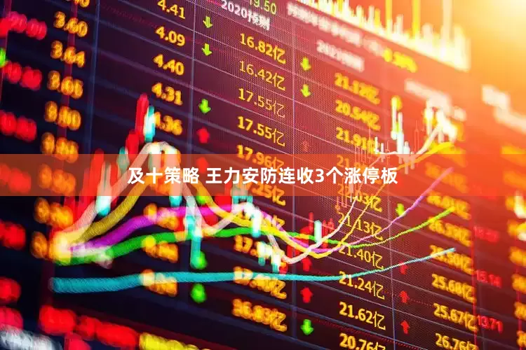 及十策略 王力安防连收3个涨停板