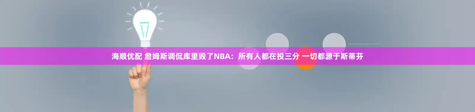 海顺优配 詹姆斯调侃库里毁了NBA：所有人都在投三分 一切都源于斯蒂芬