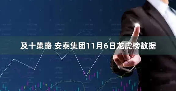 及十策略 安泰集团11月6日龙虎榜数据